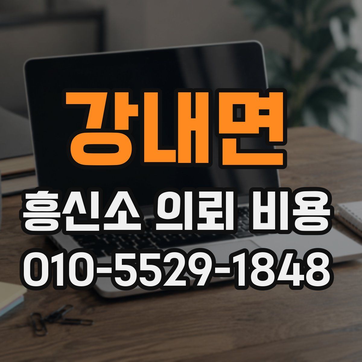 강내면 흥신소 의뢰 비용