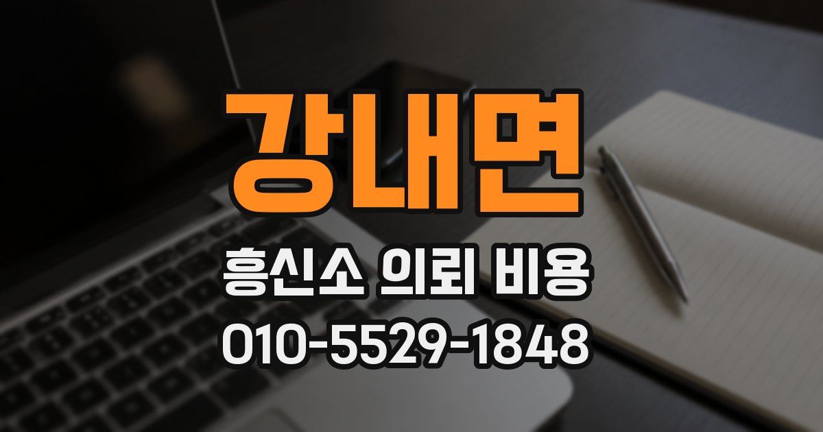 강내면 흥신소 의뢰 비용