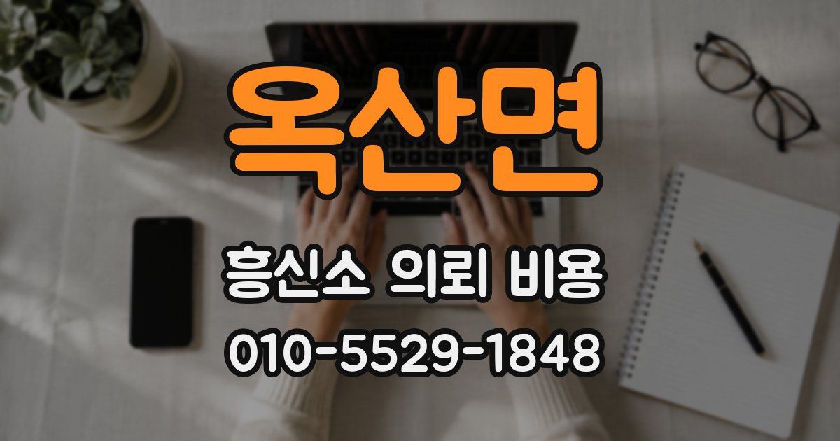 옥산면 흥신소 의뢰 비용