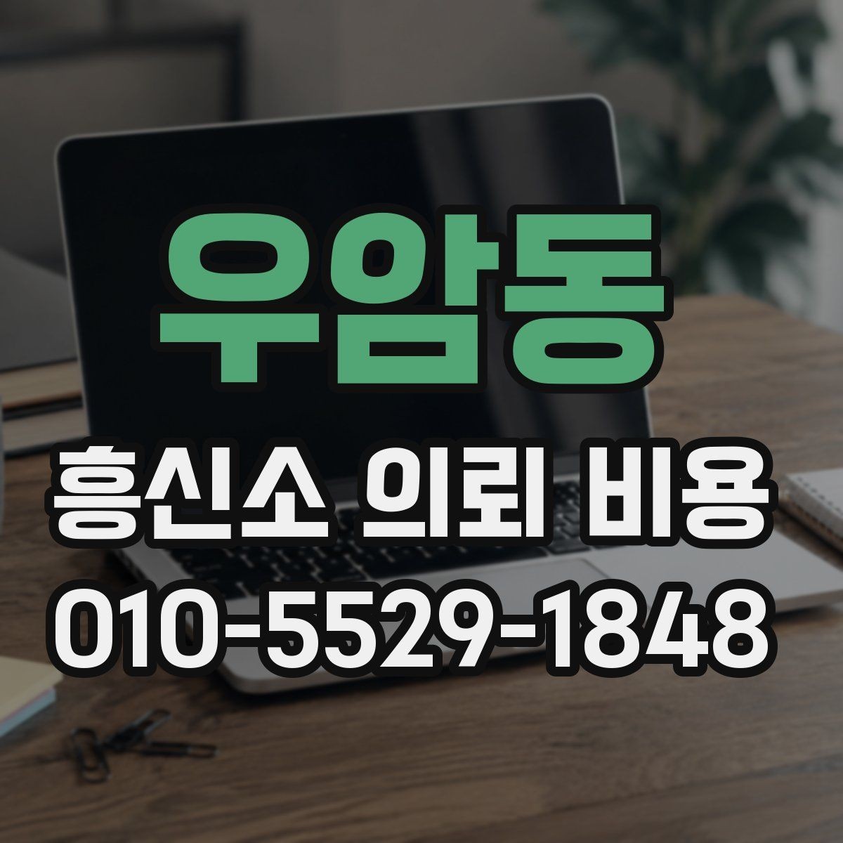우암동 흥신소 의뢰 비용 산정에서 중요한 조건들