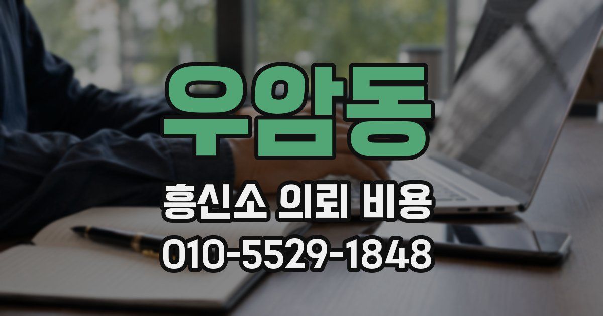 우암동 흥신소 의뢰 비용