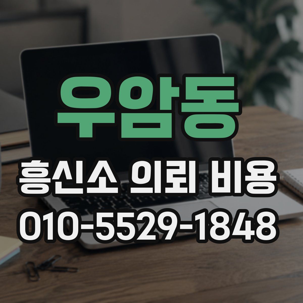 우암동 흥신소 의뢰 비용