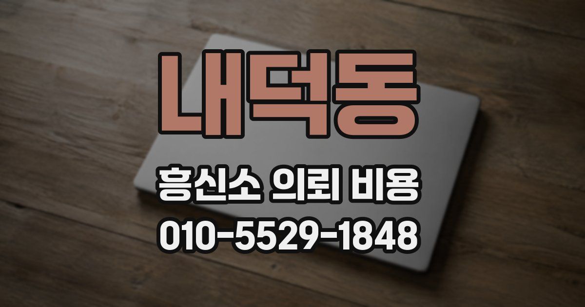 내덕동 흥신소 의뢰 비용
