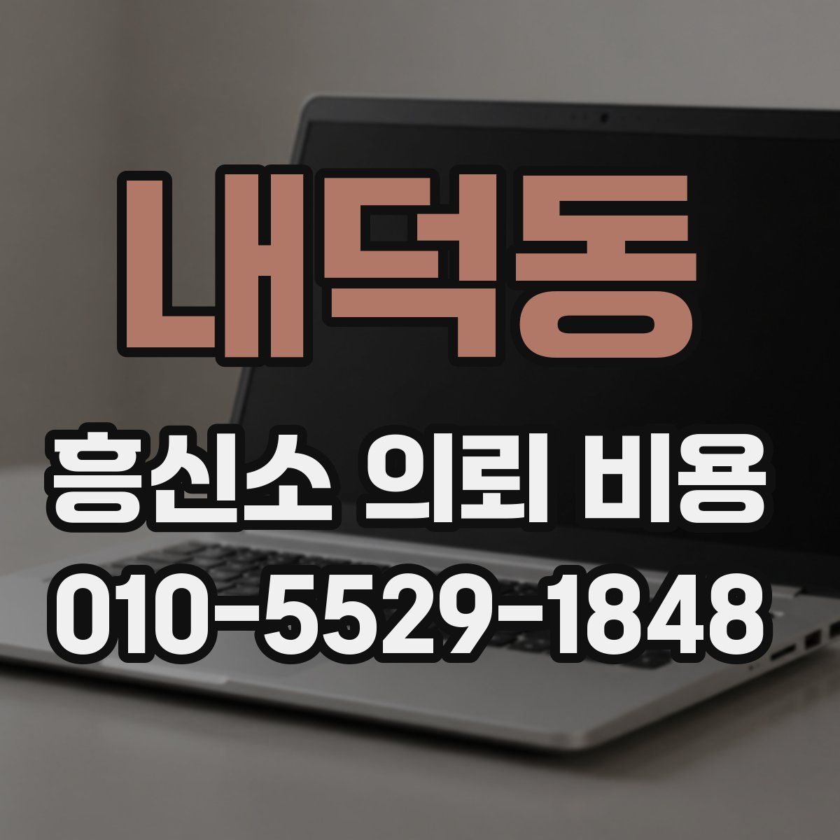 내덕동 흥신소 의뢰 비용