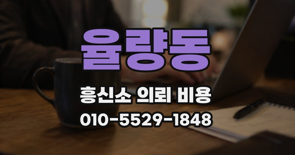 율량동 흥신소 의뢰 비용