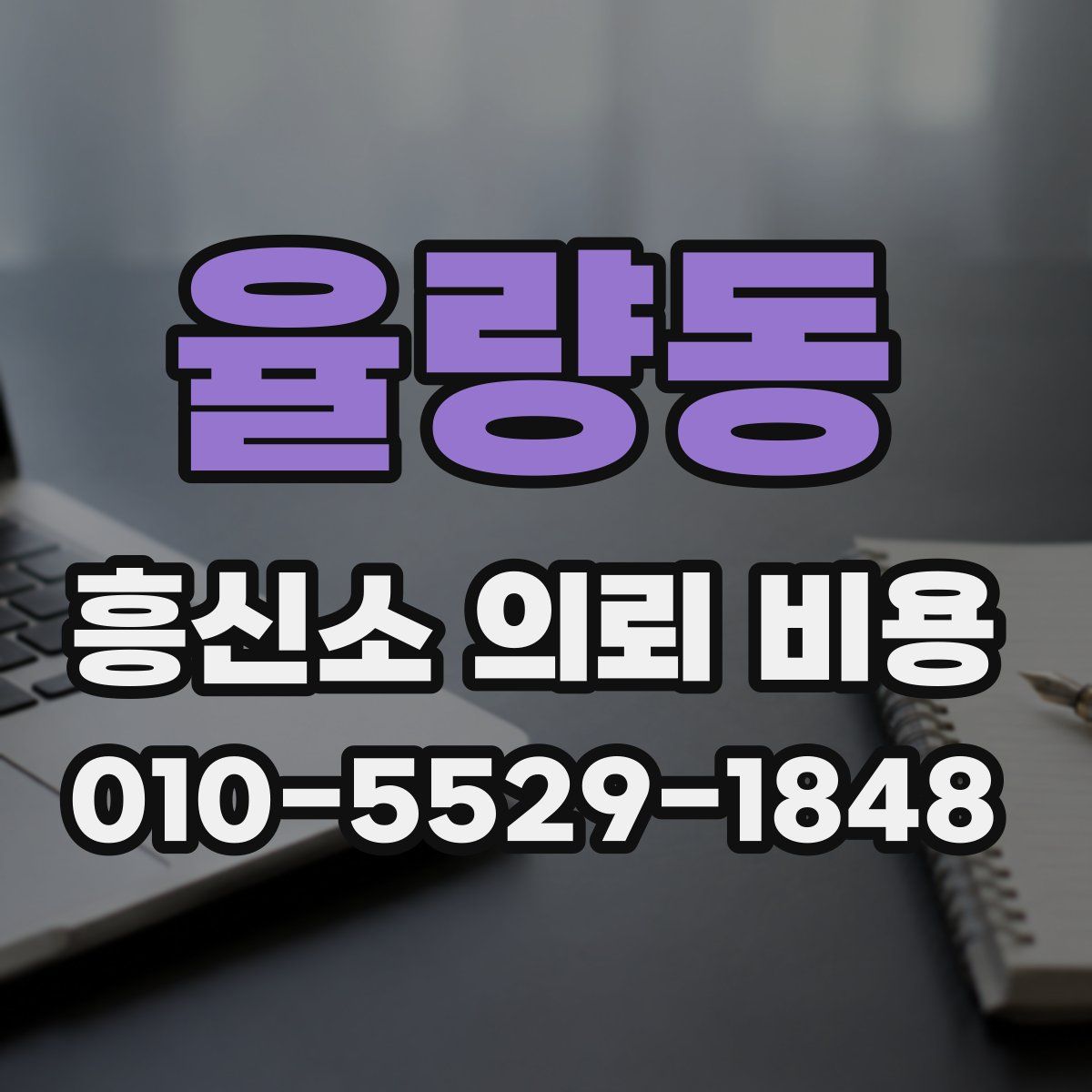 율량동 흥신소 의뢰 비용