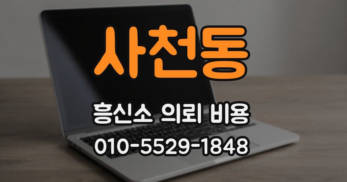 사천동 흥신소 의뢰 비용