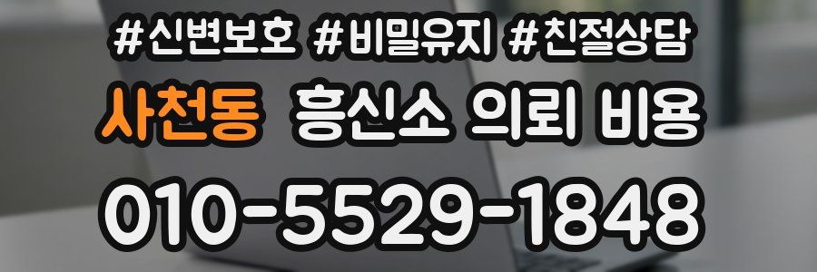 사천동 흥신소 의뢰 비용