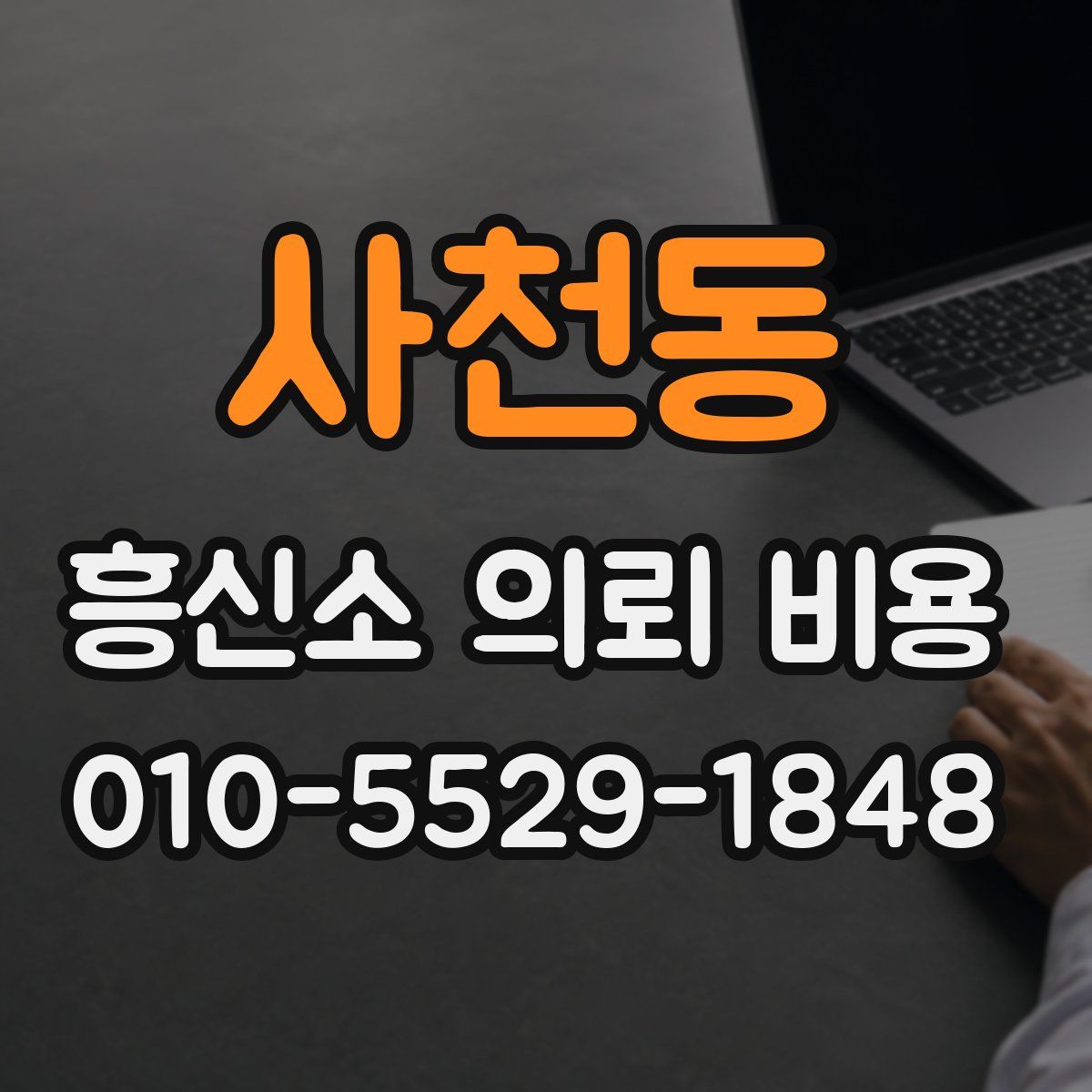 사천동 흥신소 의뢰 비용