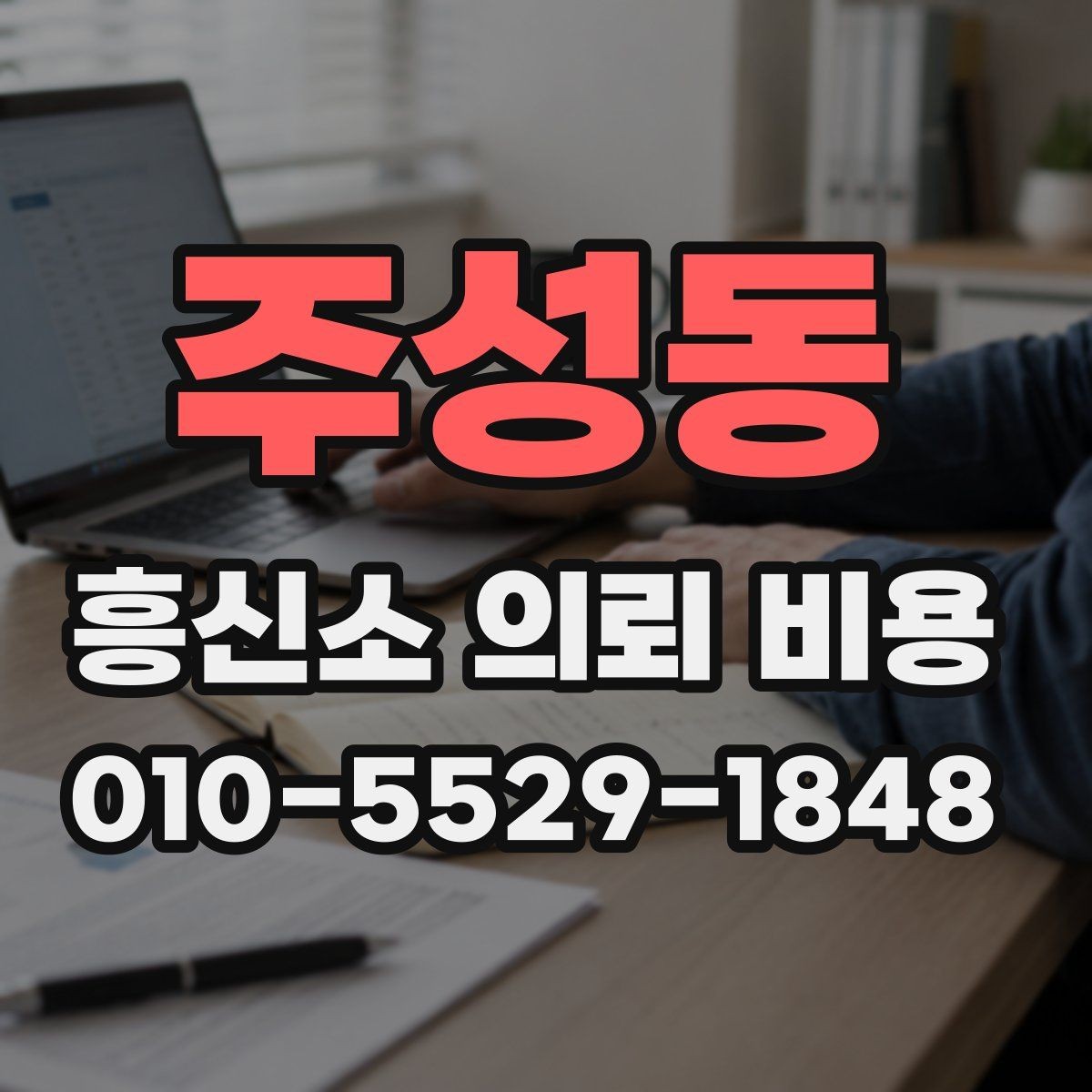 주성동 흥신소 의뢰 비용 구성과 상담 전 점검할 점