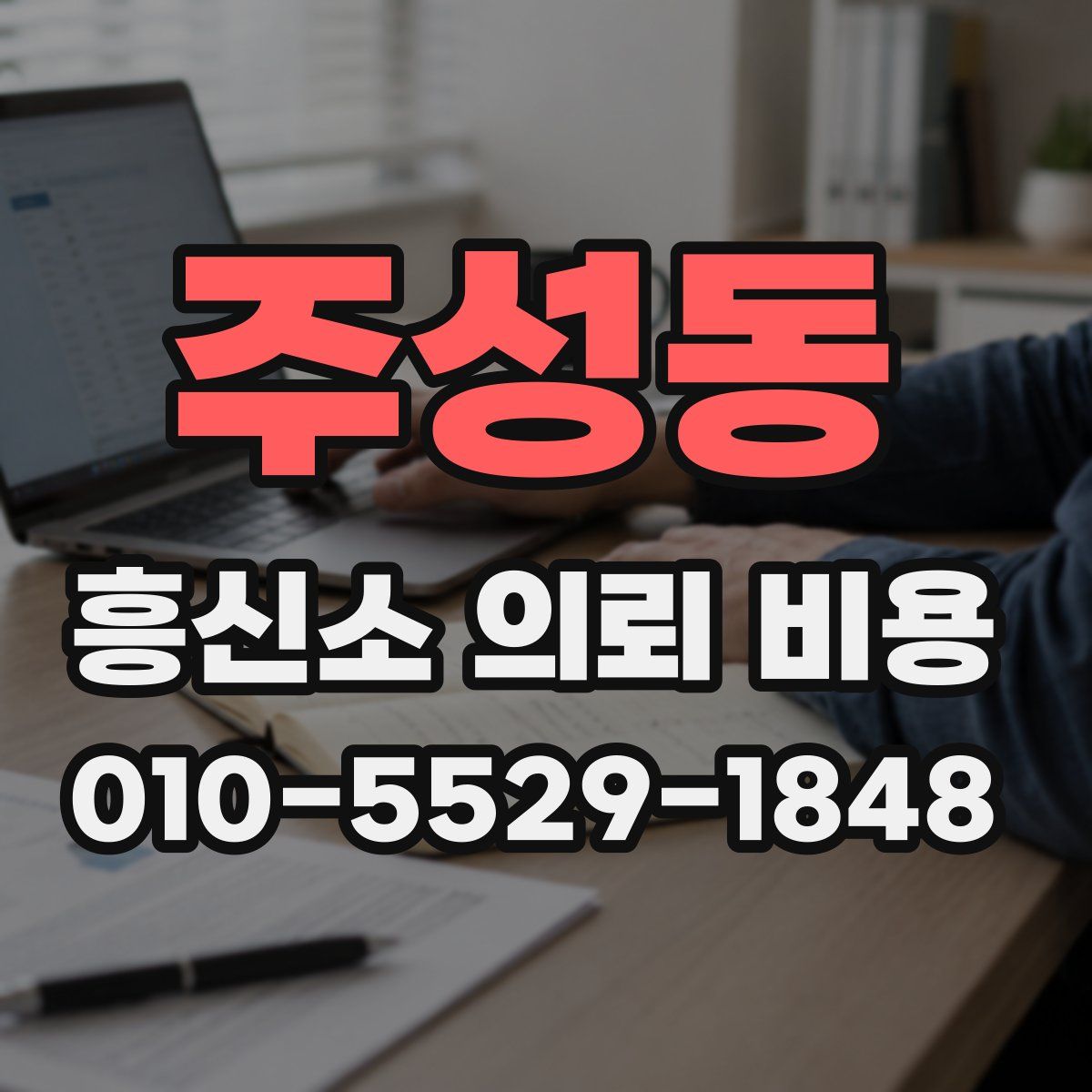 주성동 흥신소 의뢰 비용