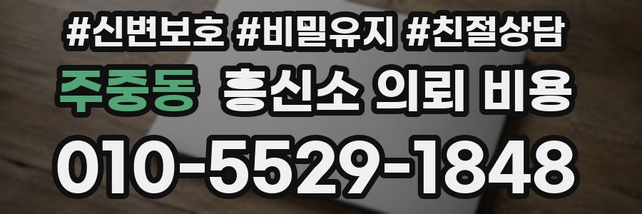 주중동 흥신소 의뢰 비용