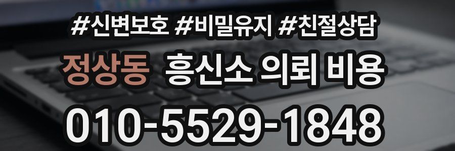 정상동 흥신소 의뢰 비용