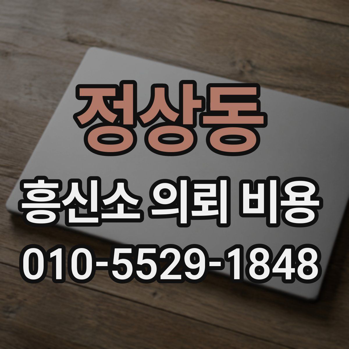 정상동 흥신소 의뢰 비용
