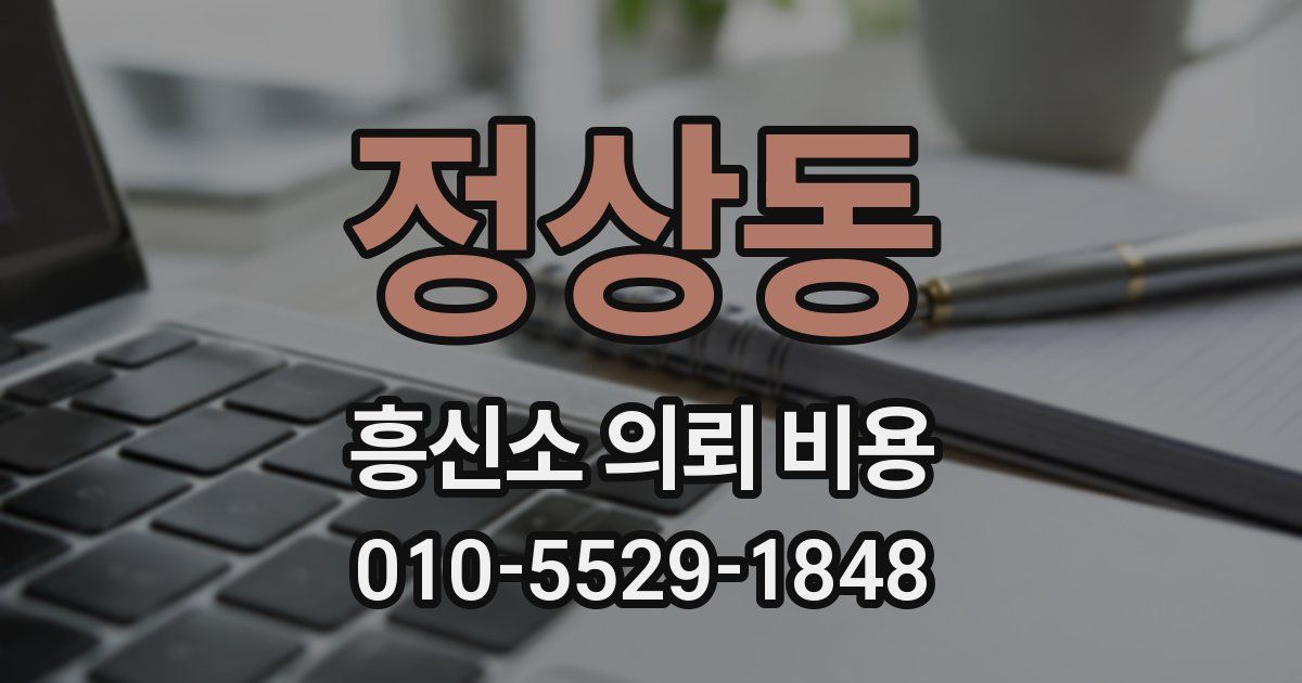 정상동 흥신소 의뢰 비용