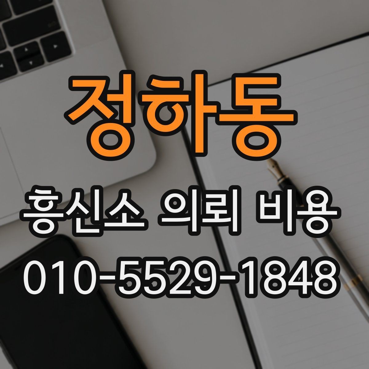 정하동 흥신소 의뢰 비용 안내문에서 읽어야 할 핵심 문장