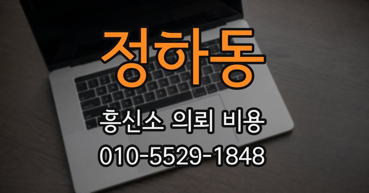 정하동 흥신소 의뢰 비용