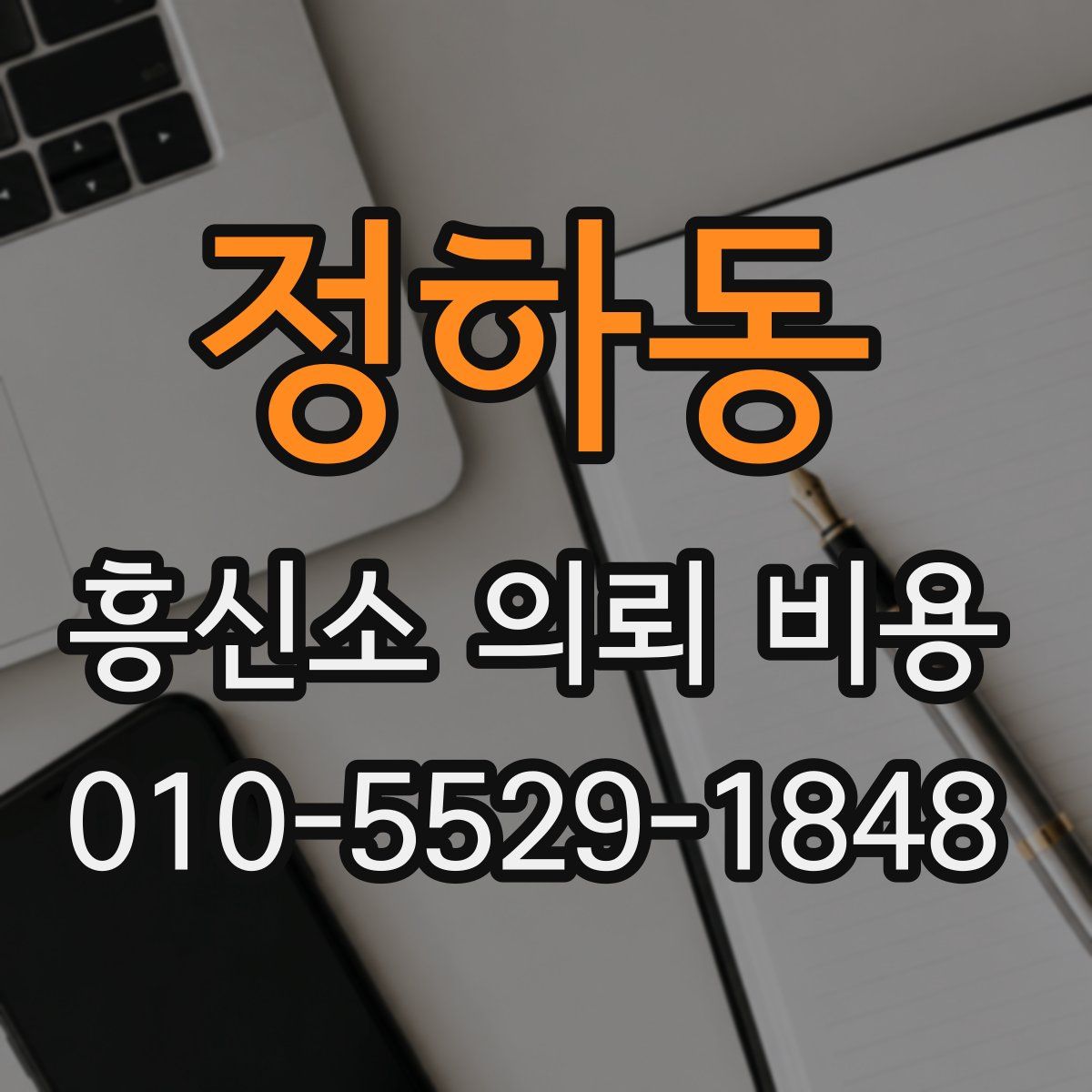 정하동 흥신소 의뢰 비용
