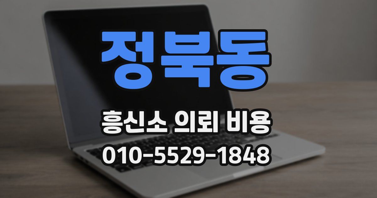 정북동 흥신소 의뢰 비용