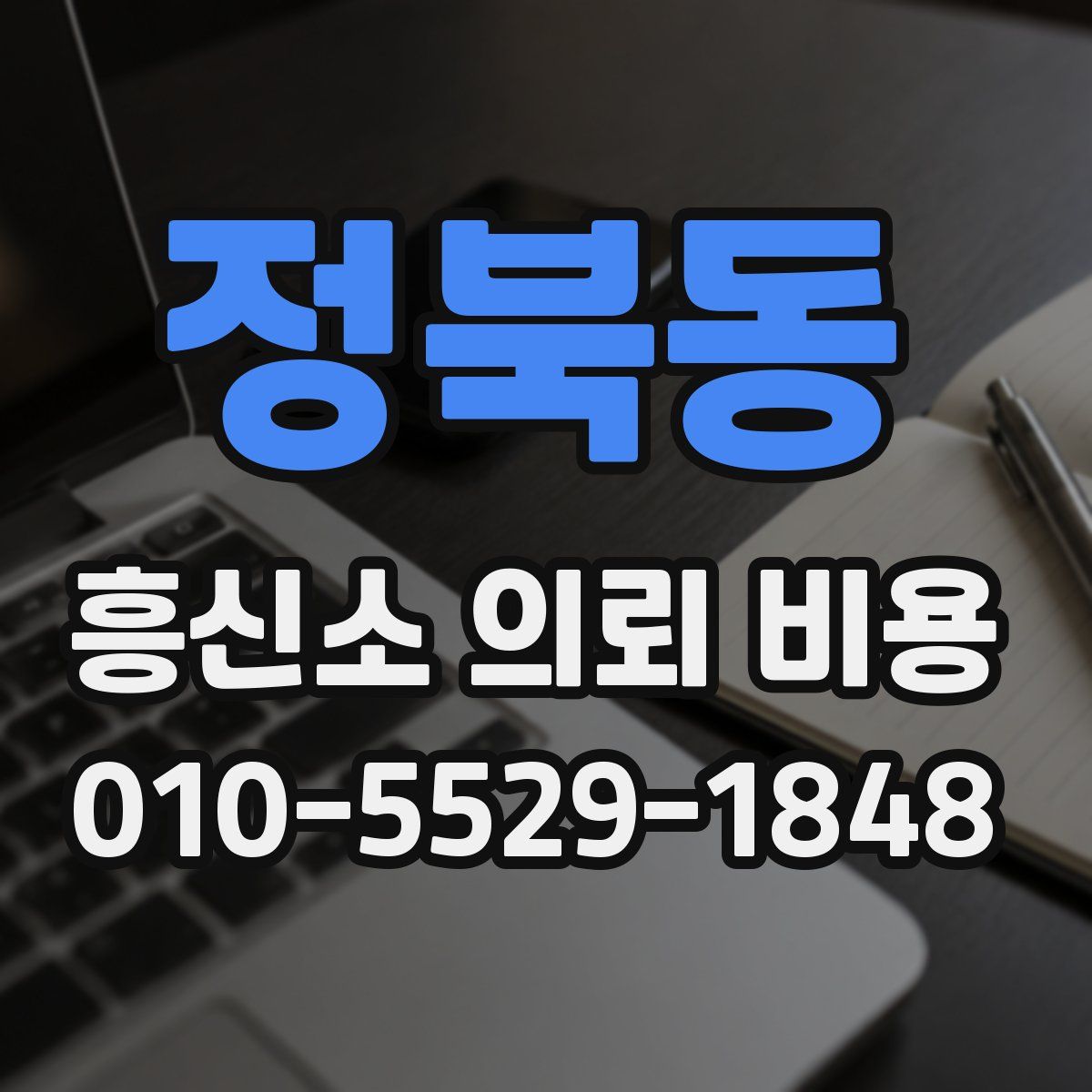 정북동 흥신소 의뢰 비용