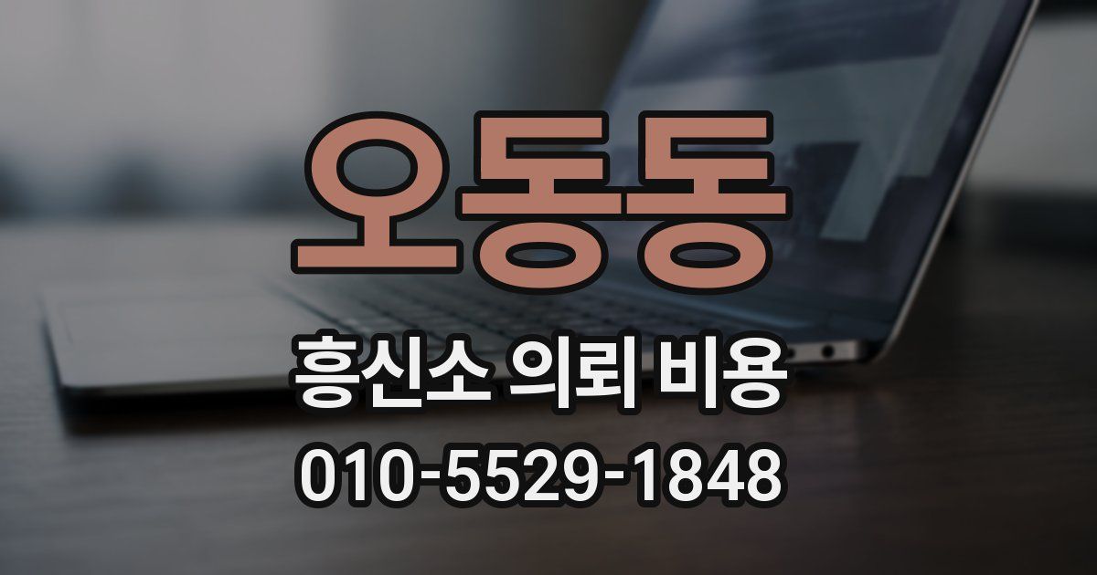 오동동 흥신소 의뢰 비용