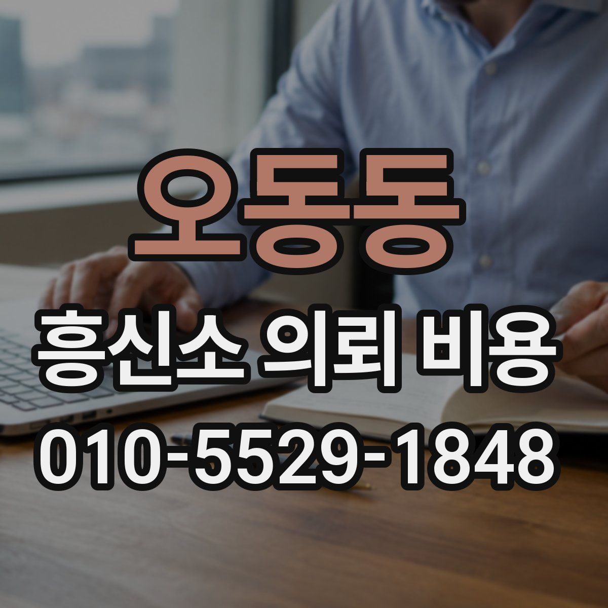 오동동 흥신소 의뢰 비용