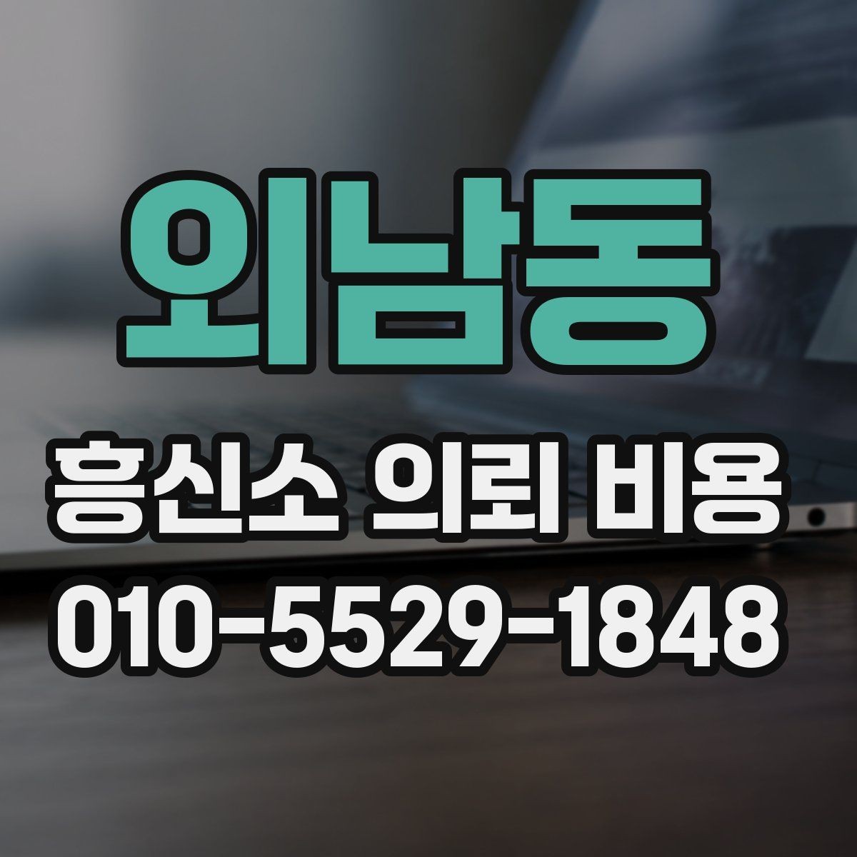 외남동 흥신소 의뢰 비용 알아보기 전에 확인할 점