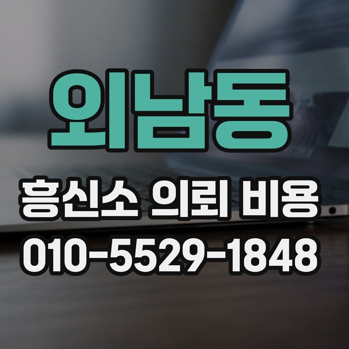 외남동 흥신소 의뢰 비용