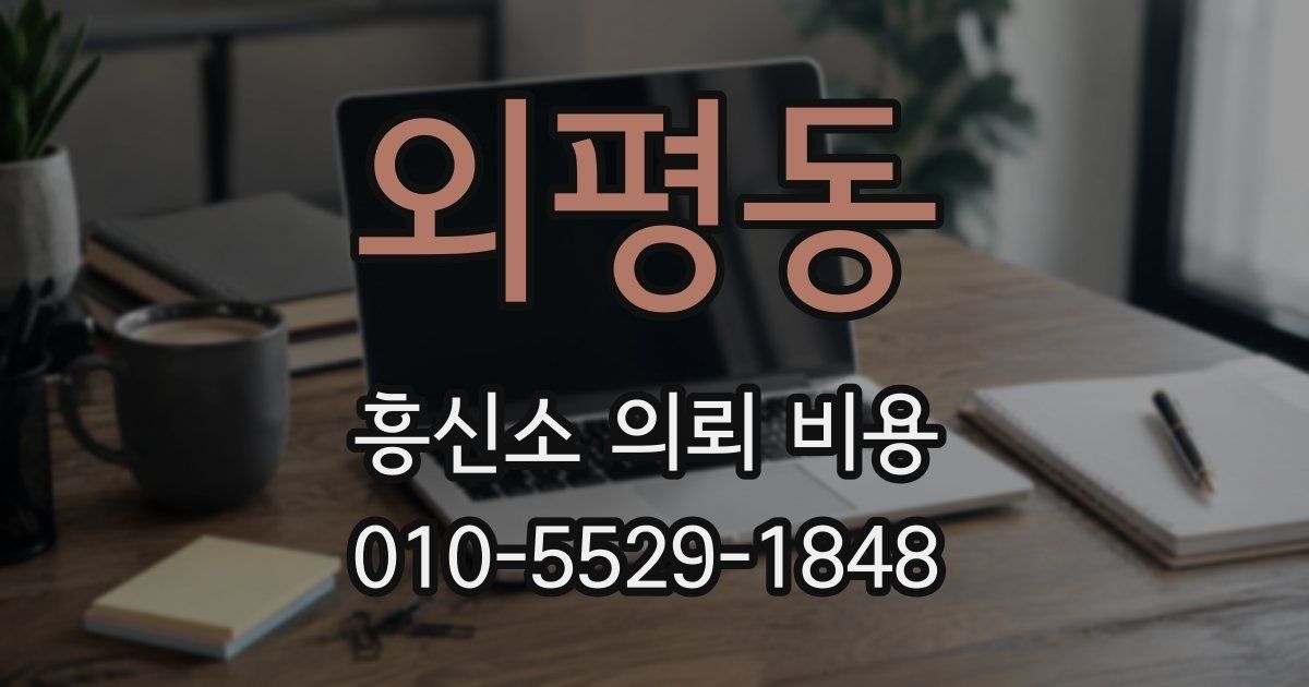 외평동 흥신소 의뢰 비용