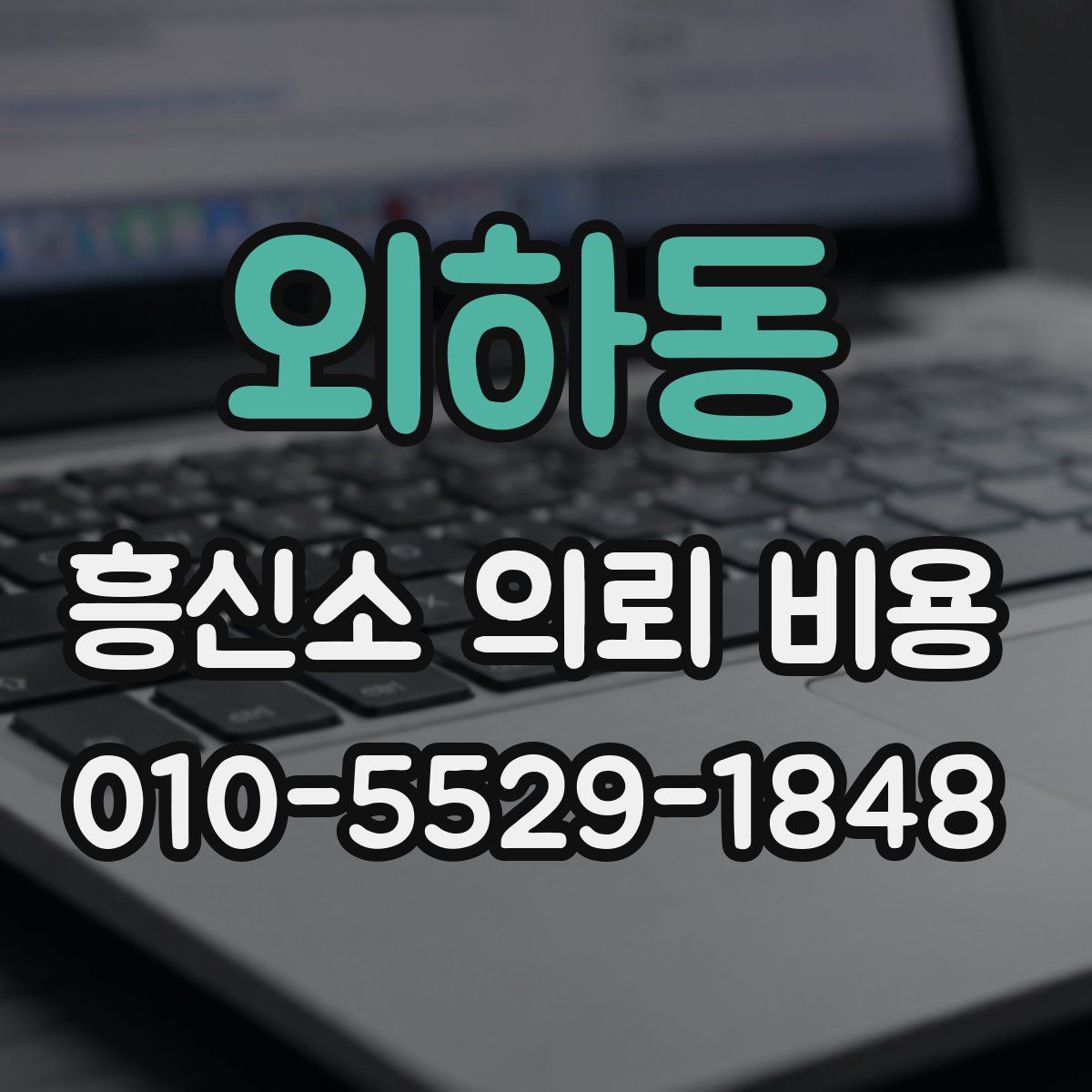 외하동 흥신소 의뢰 비용