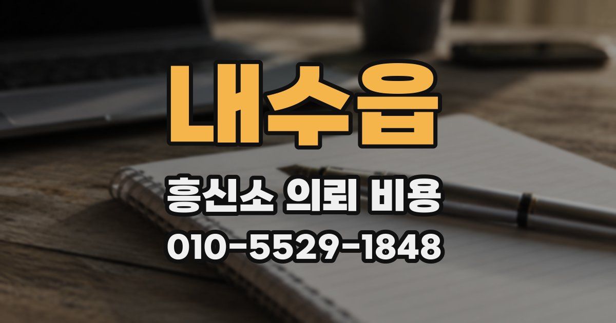 내수읍 흥신소 의뢰 비용