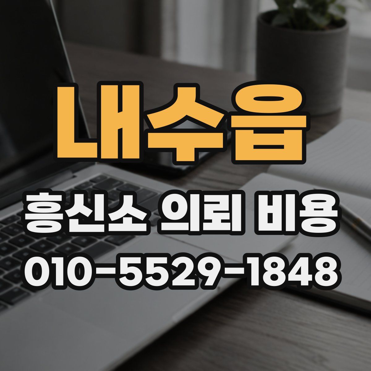 내수읍 흥신소 의뢰 비용