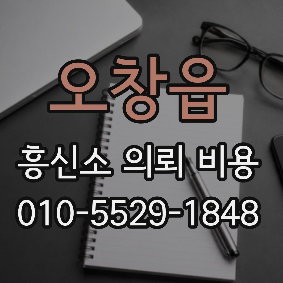 오창읍 흥신소 의뢰 비용