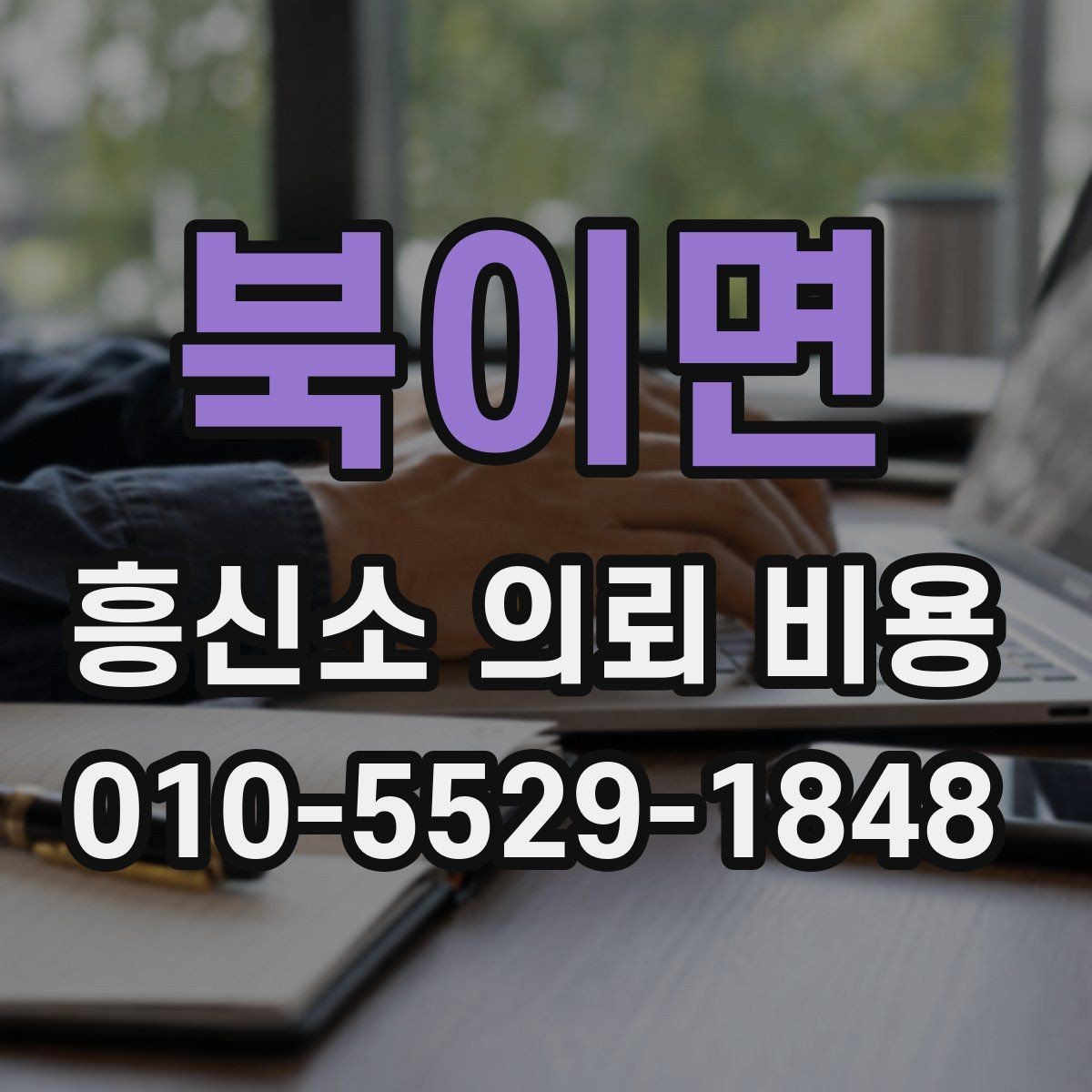 북이면 흥신소 의뢰 비용 상담에서 빠지기 쉬운 질문들