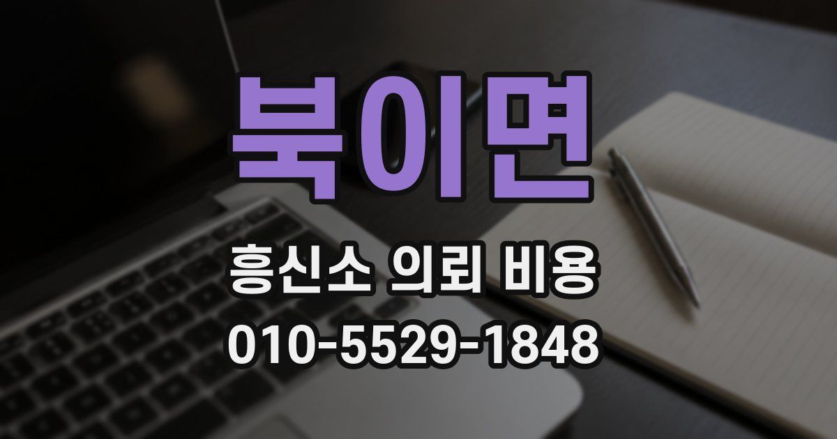 북이면 흥신소 의뢰 비용