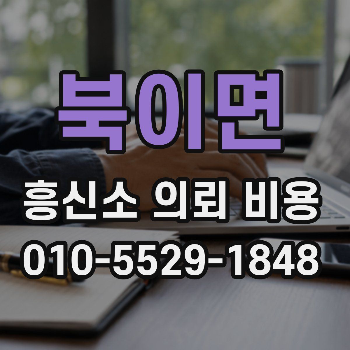 북이면 흥신소 의뢰 비용