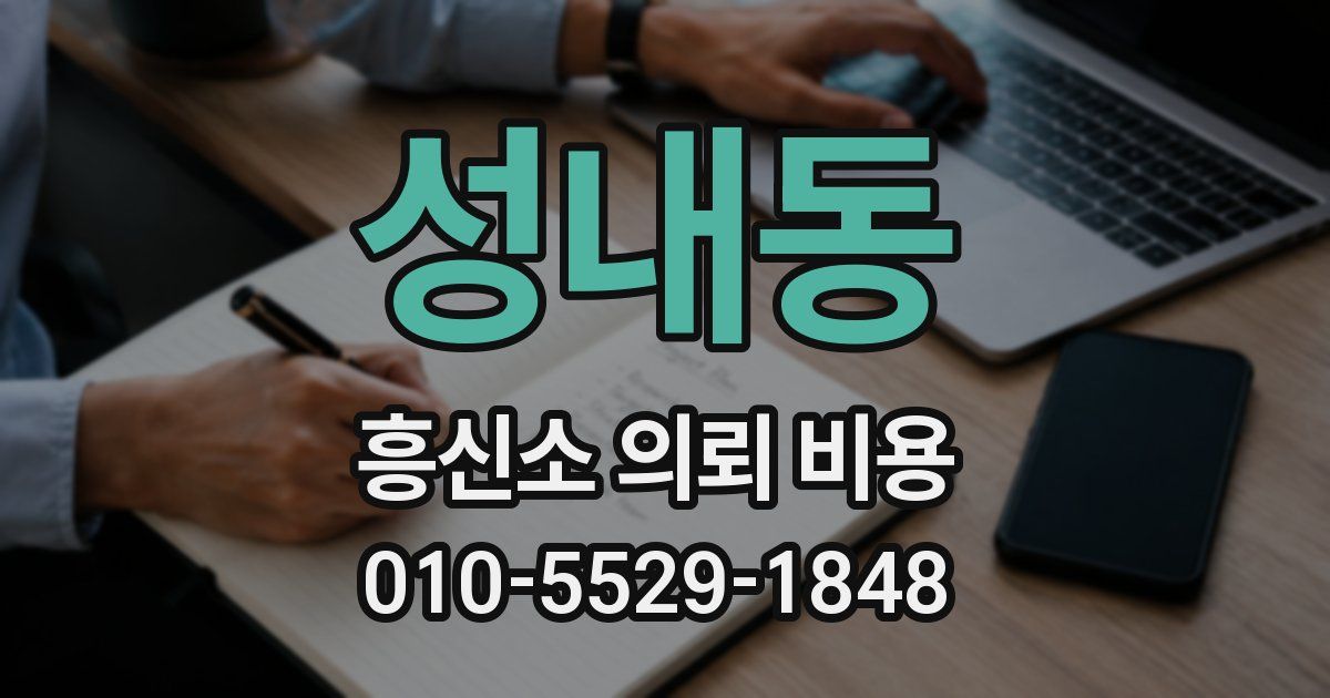 성내동 흥신소 의뢰 비용