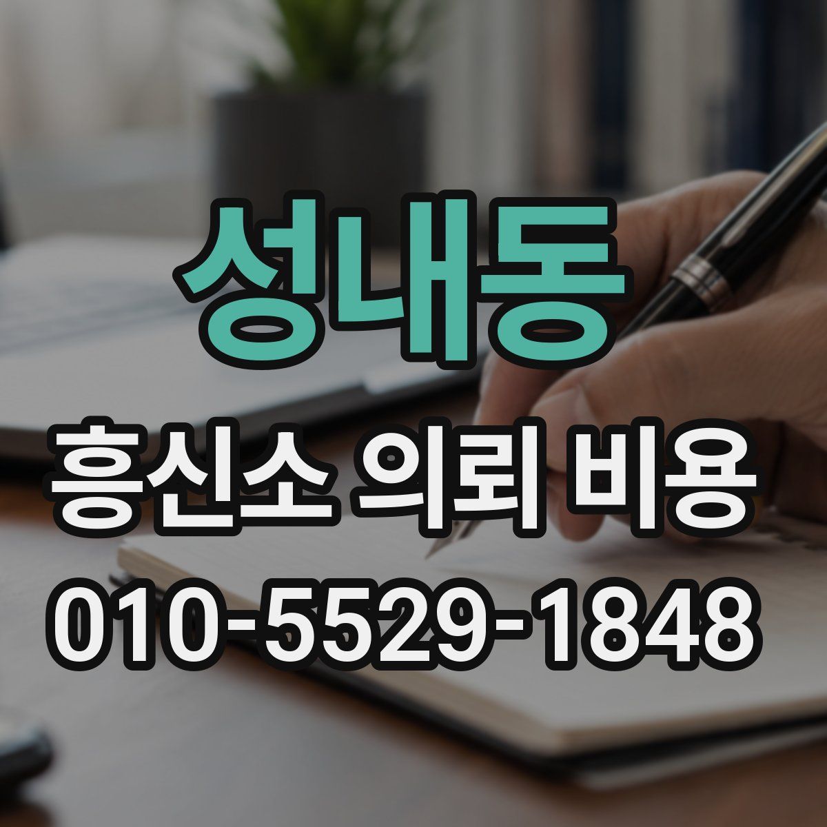 성내동 흥신소 의뢰 비용