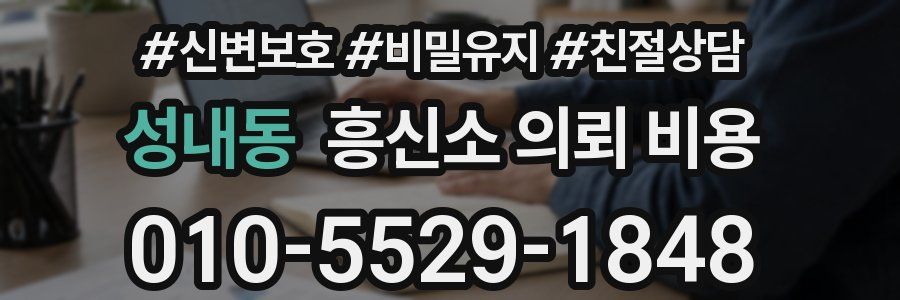 성내동 흥신소 의뢰 비용