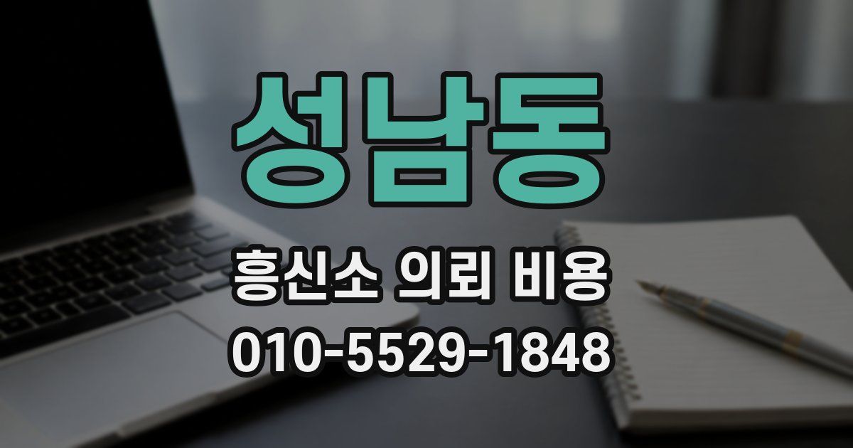 성남동 흥신소 의뢰 비용
