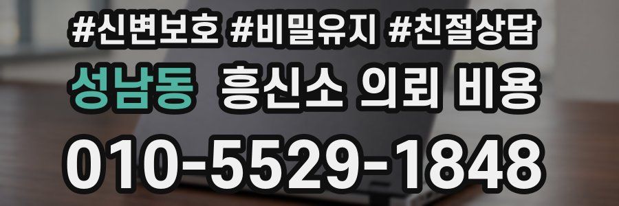성남동 흥신소 의뢰 비용