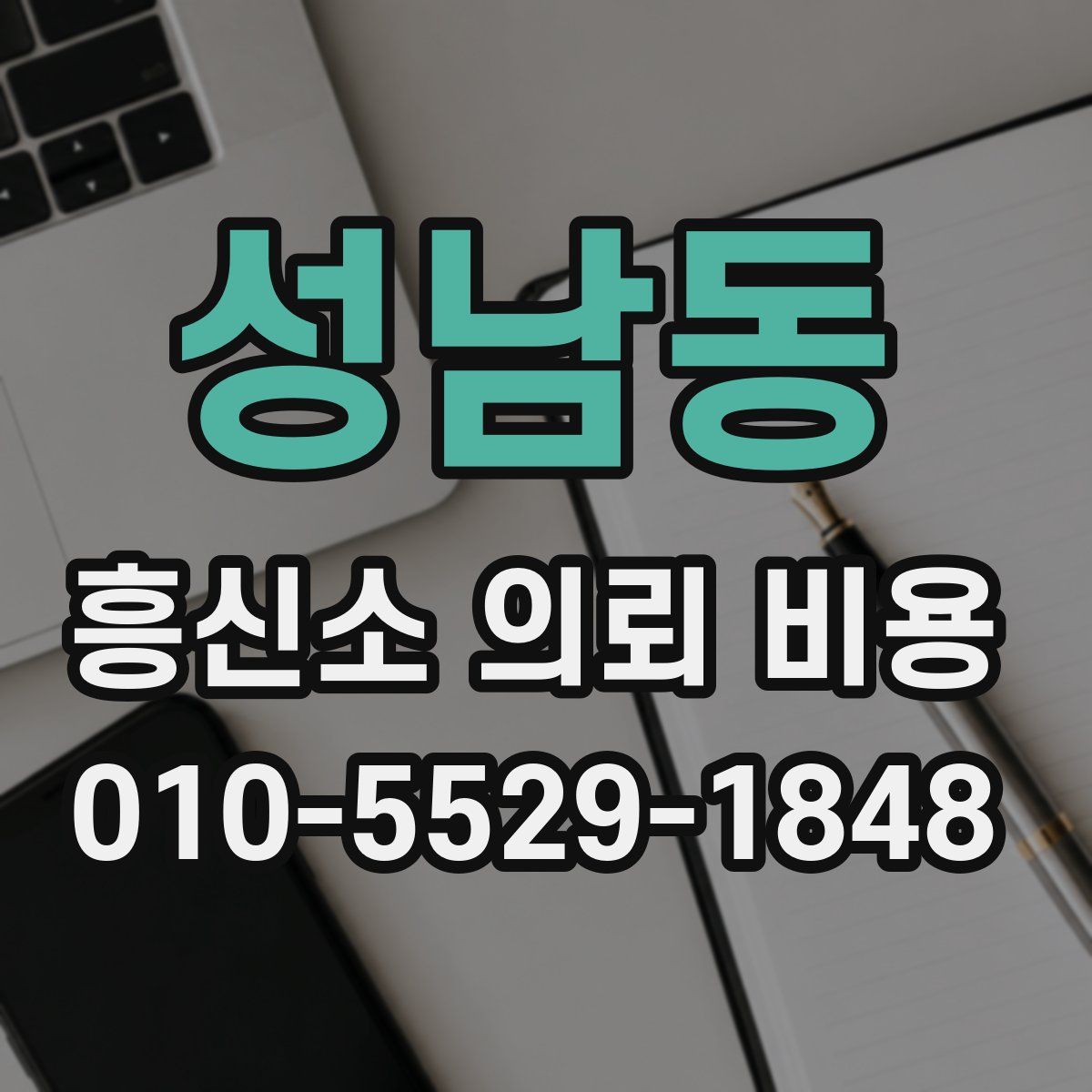 성남동 흥신소 의뢰 비용