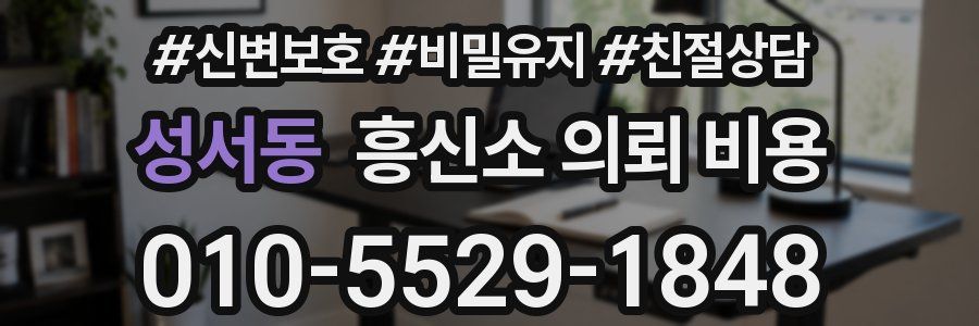 성서동 흥신소 의뢰 비용