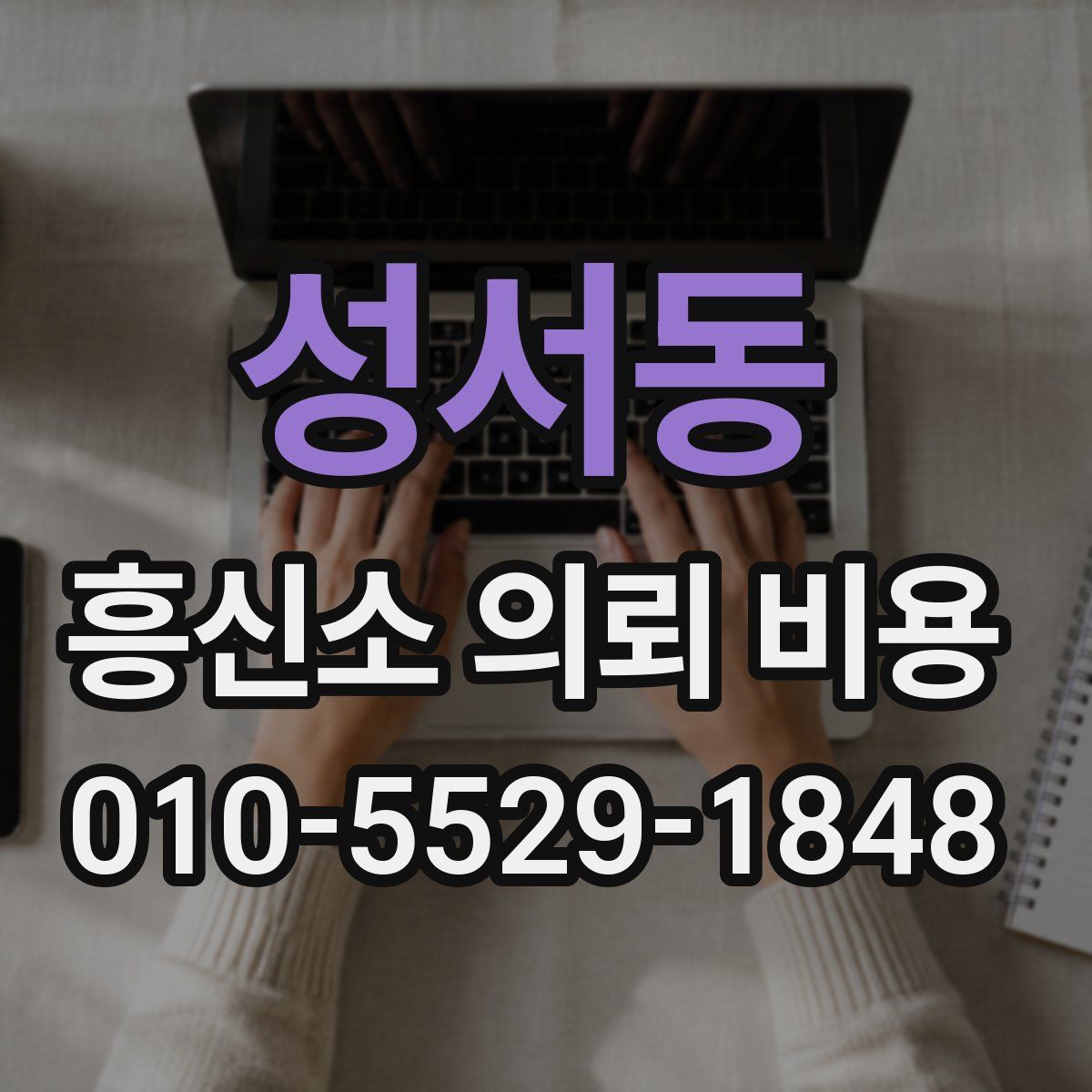 성서동 흥신소 의뢰 비용