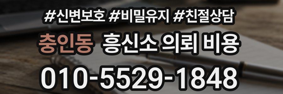 충인동 흥신소 의뢰 비용