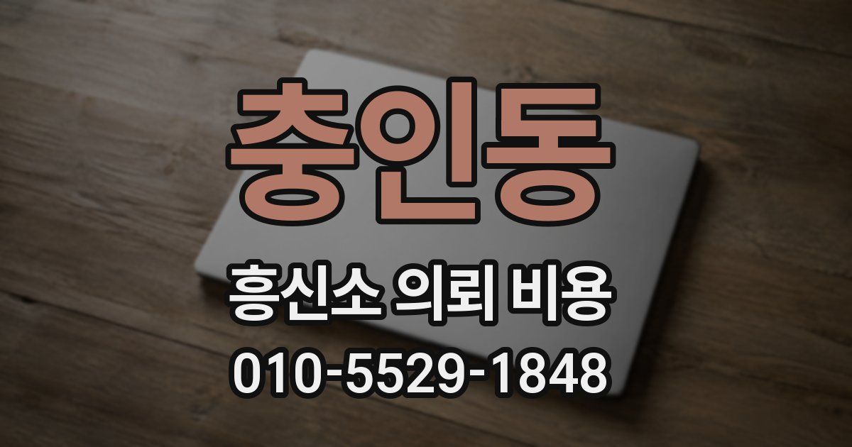 충인동 흥신소 의뢰 비용