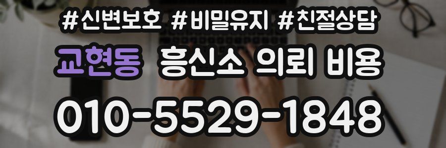 교현동 흥신소 의뢰 비용