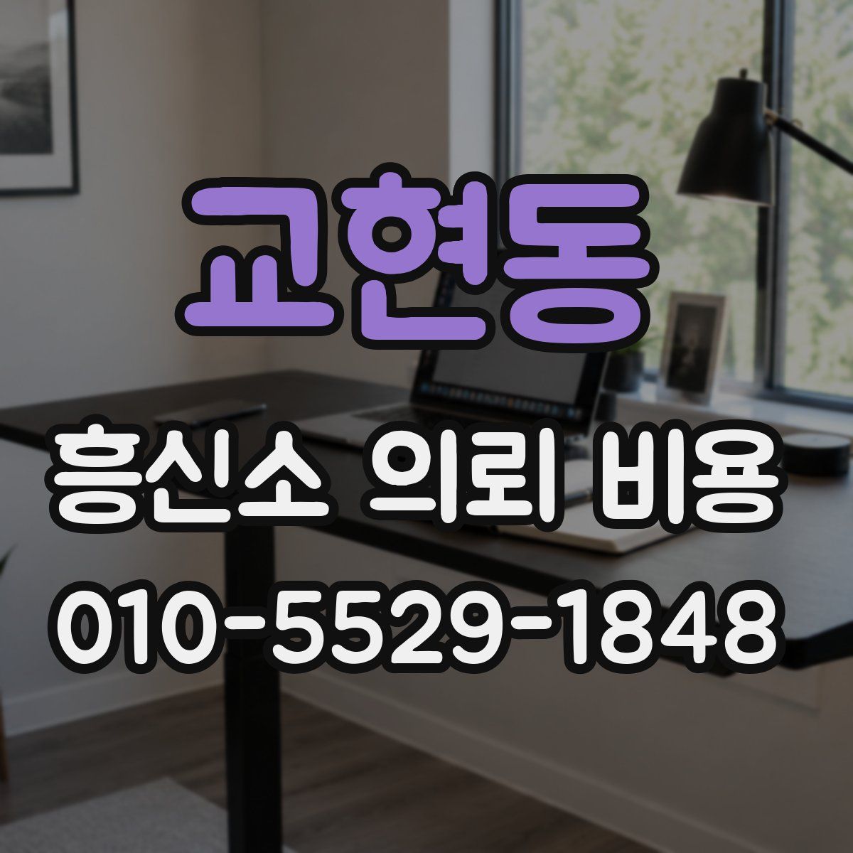 교현동 흥신소 의뢰 비용
