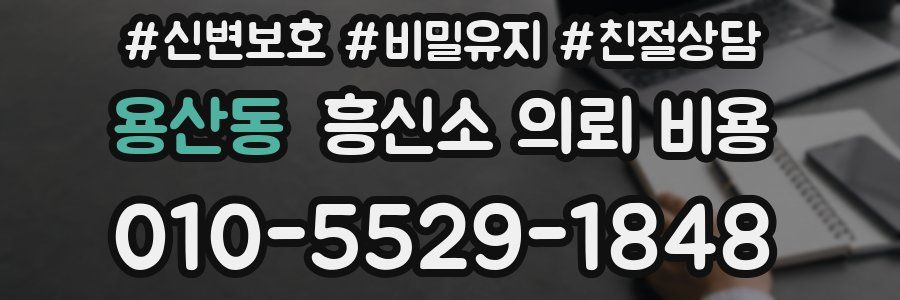 용산동 흥신소 의뢰 비용