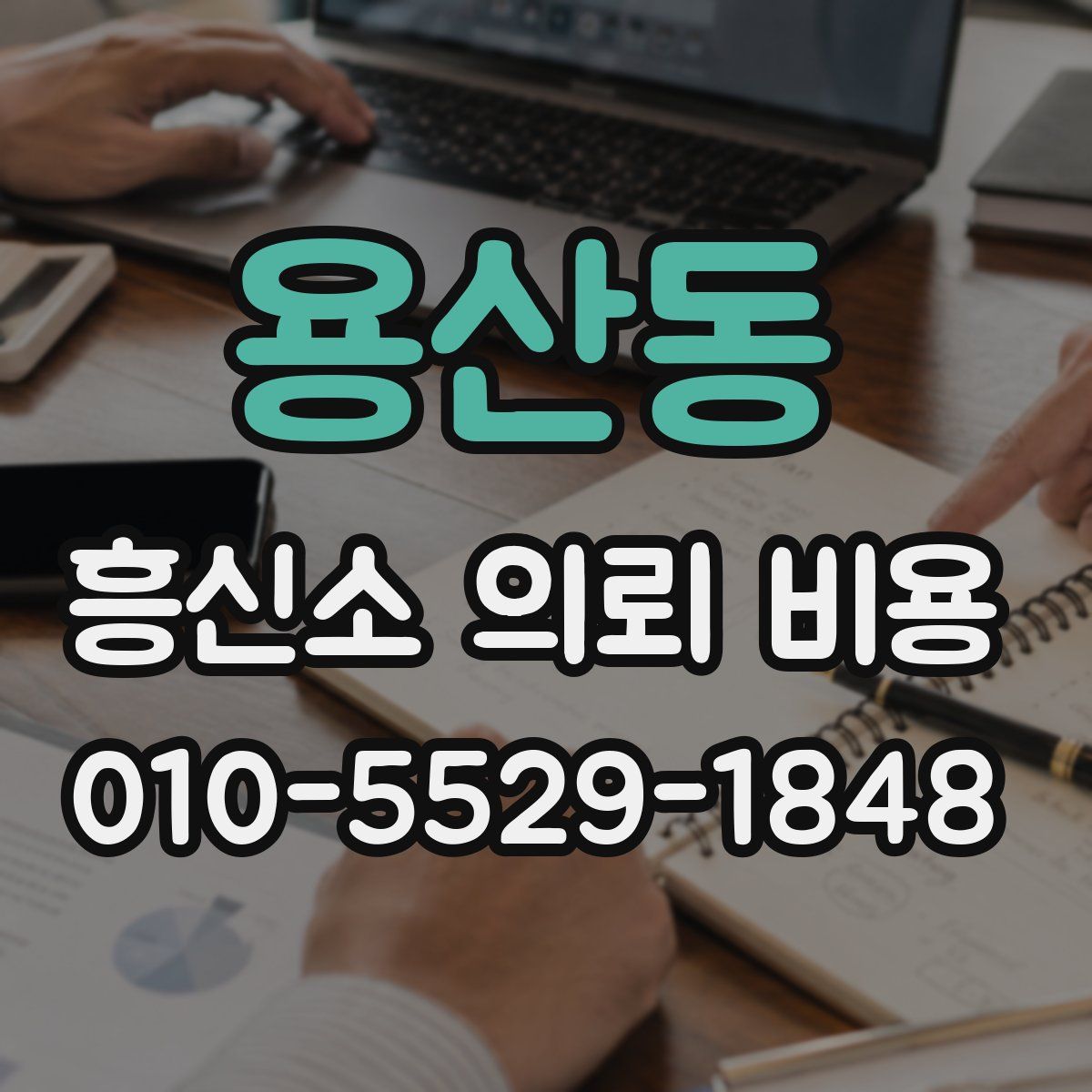 용산동 흥신소 의뢰 비용